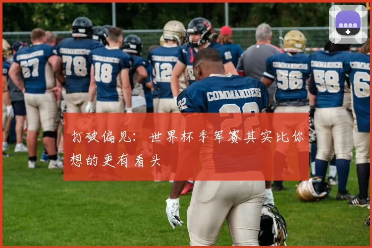 打破偏见：世界杯季军赛其实比你想的更有看头