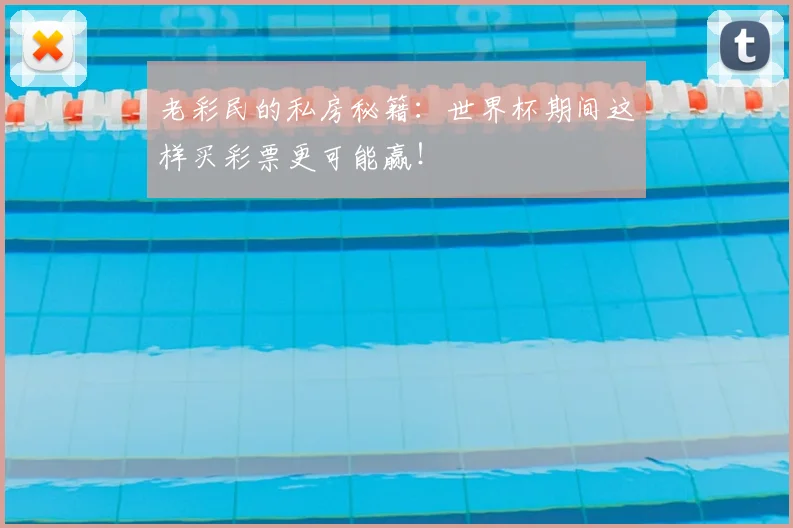 老彩民的私房秘籍：世界杯期间这样买彩票更可能赢！