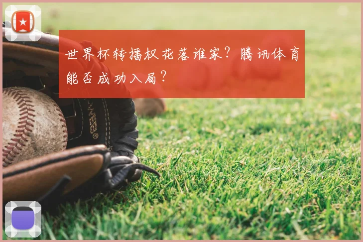 世界杯转播权花落谁家?腾讯体育能否成功入局?