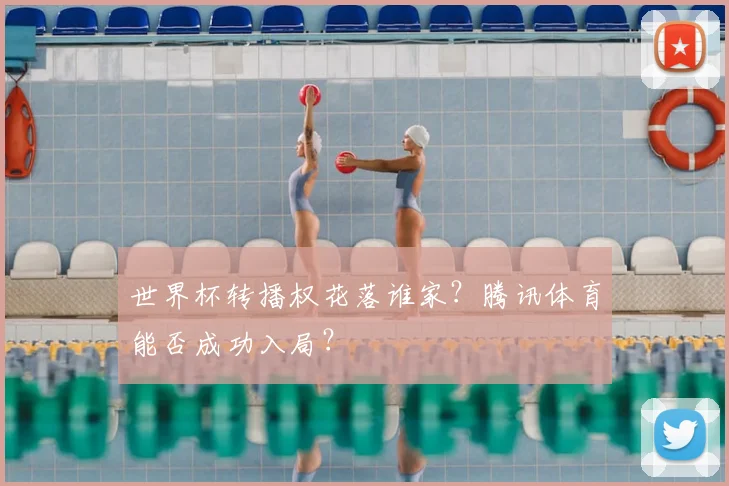 世界杯转播权花落谁家?腾讯体育能否成功入局?