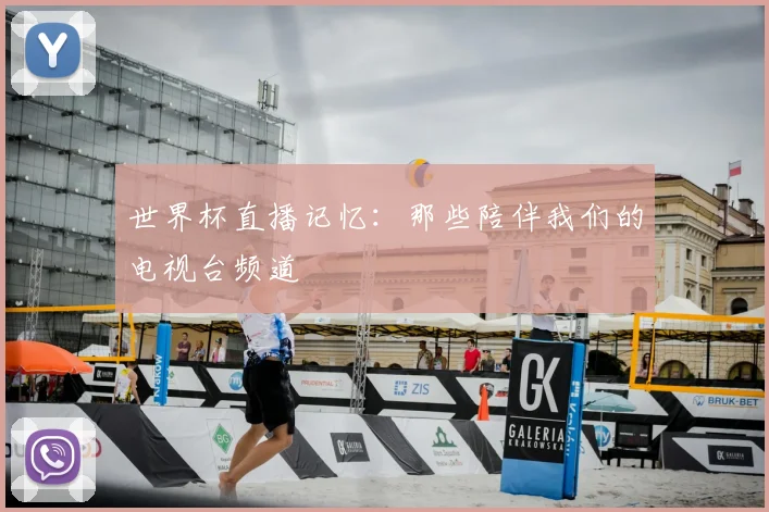 世界杯直播记忆：那些陪伴我们的电视台频道